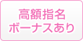 高額指名ボーナスあり